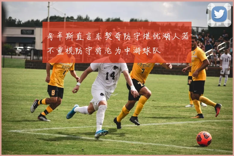 考辛斯直言东契奇防守堪忧湖人若不重视防守将沦为中游球队