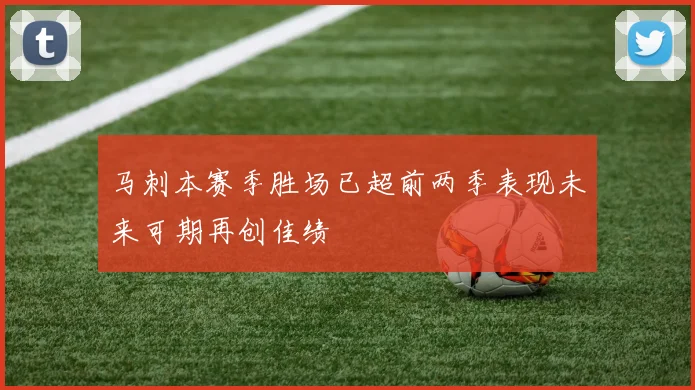 马刺本赛季胜场已超前两季表现未来可期再创佳绩