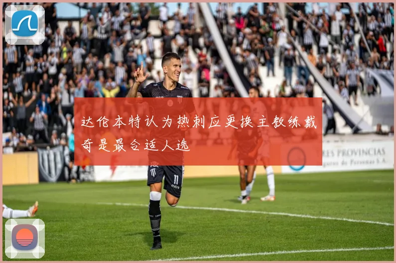 达伦本特认为热刺应更换主教练戴奇是最合适人选