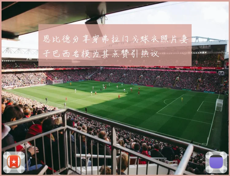 恩比德分享穿弗拉门戈球衣照片妻子巴西名模为其点赞引热议