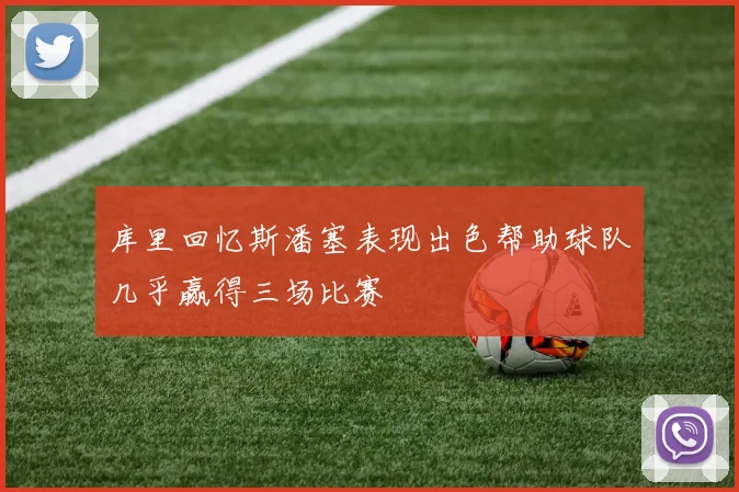 库里回忆斯潘塞表现出色帮助球队几乎赢得三场比赛