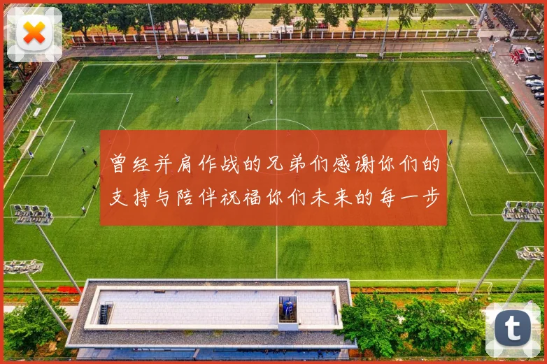 曾经并肩作战的兄弟们感谢你们的支持与陪伴祝福你们未来的每一步