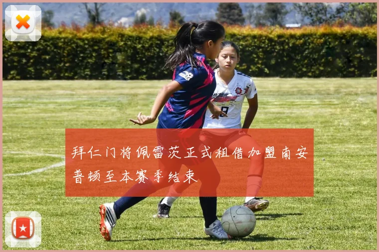 拜仁门将佩雷茨正式租借加盟南安普顿至本赛季结束