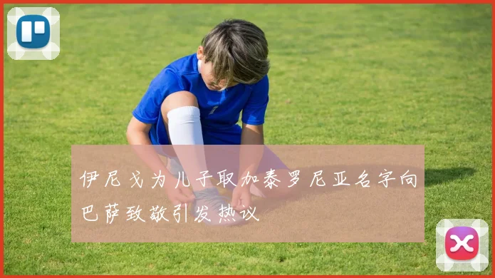 伊尼戈为儿子取加泰罗尼亚名字向巴萨致敬引发热议