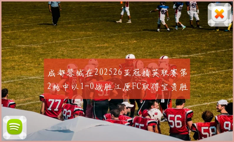 成都蓉城在202526亚冠精英联赛第2轮中以1-0战胜江原FC取得宝贵胜利