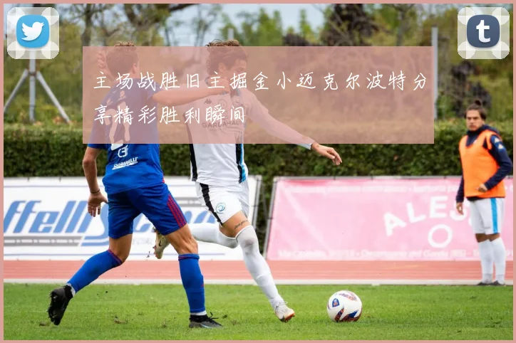 主场战胜旧主掘金小迈克尔波特分享精彩胜利瞬间