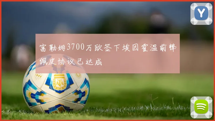 富勒姆3700万欧签下埃因霍温前锋佩皮协议已达成