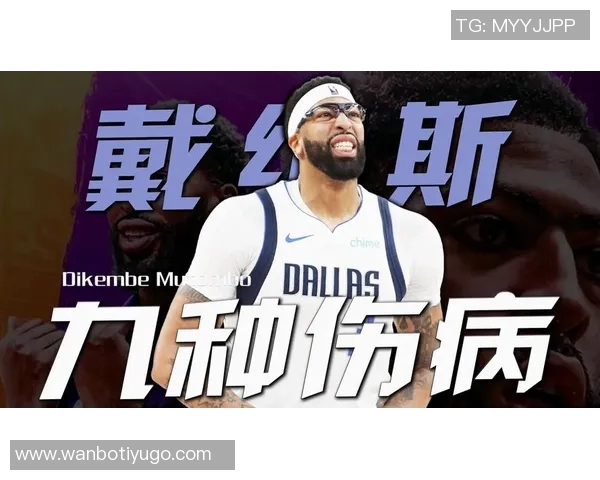 浓眉加盟独行侠后出勤率仅3046场比赛只打了14场引发关注