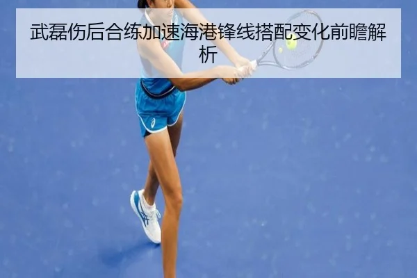 武磊伤后合练加速海港锋线搭配变化前瞻解析 - ManBetX
